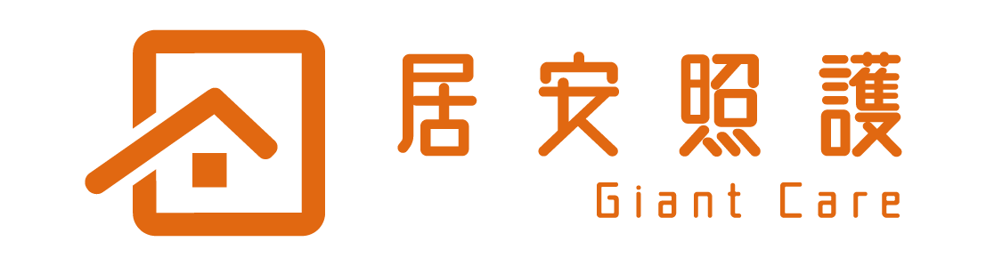 居安照護